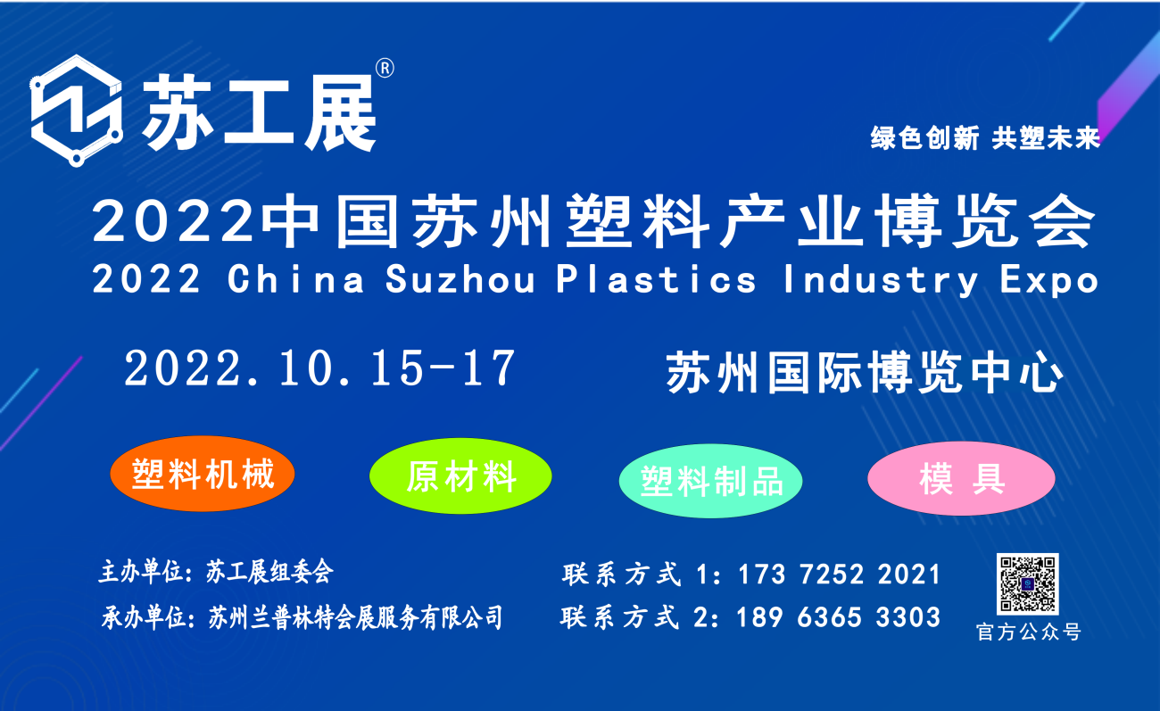 2022苏工展.国际塑料橡胶工业展览会-有解塑料观察