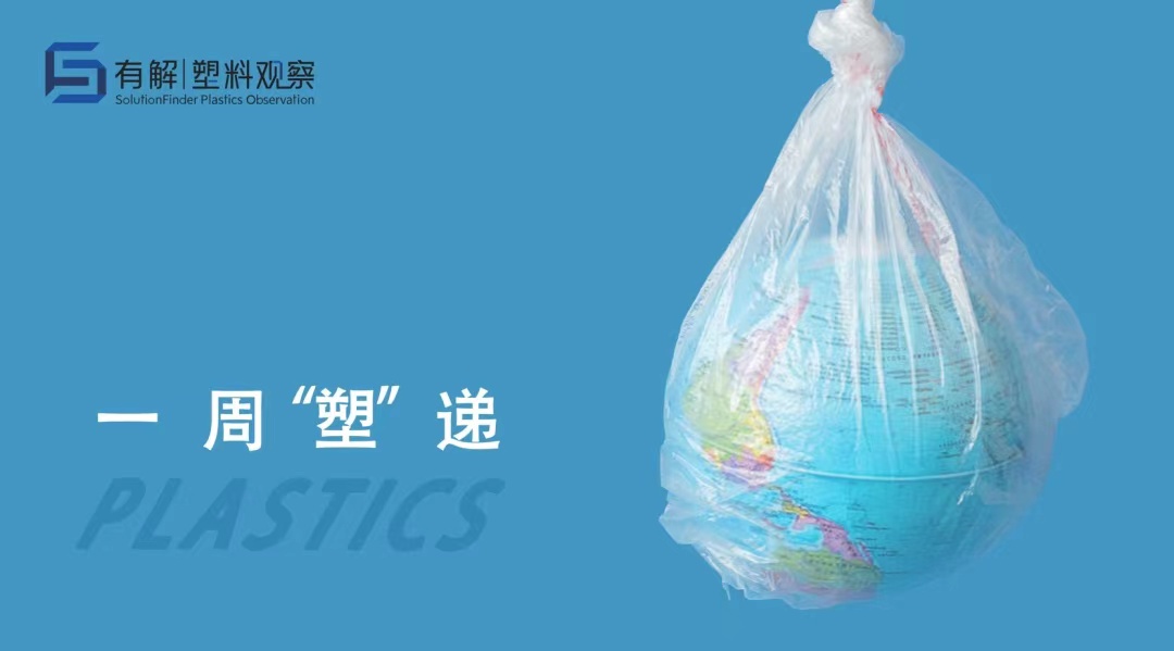 一周“塑”递 科思创：削弱了聚氨酯（PU）胶粘剂的粘合强度；欧洲塑料制品消费后再生塑料含量增加了20%-有解塑料观察