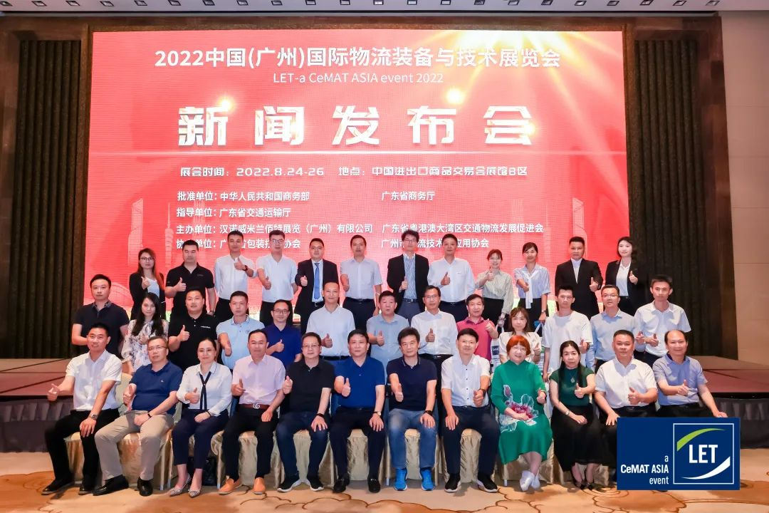 2022中国（广州）国际物流装备与技术展览会新闻发布会成功召开，8月24-26日，广州琶洲见！-有解塑料观察