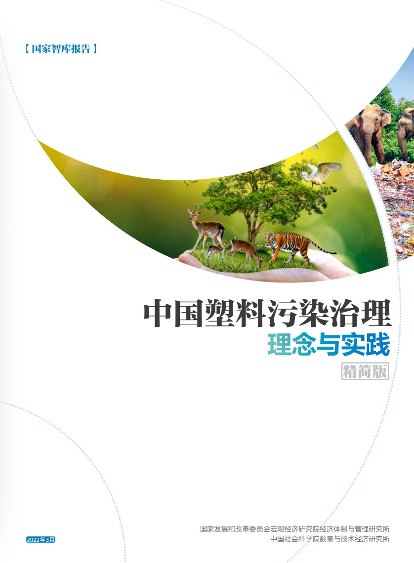 绿色「塑」说第1期回顾｜深度解读首部中国塑料污染治理国家智库报告-有解塑料观察