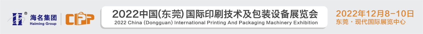 2022中国（东莞）国际印刷技术及包装设备展览会-有解塑料观察