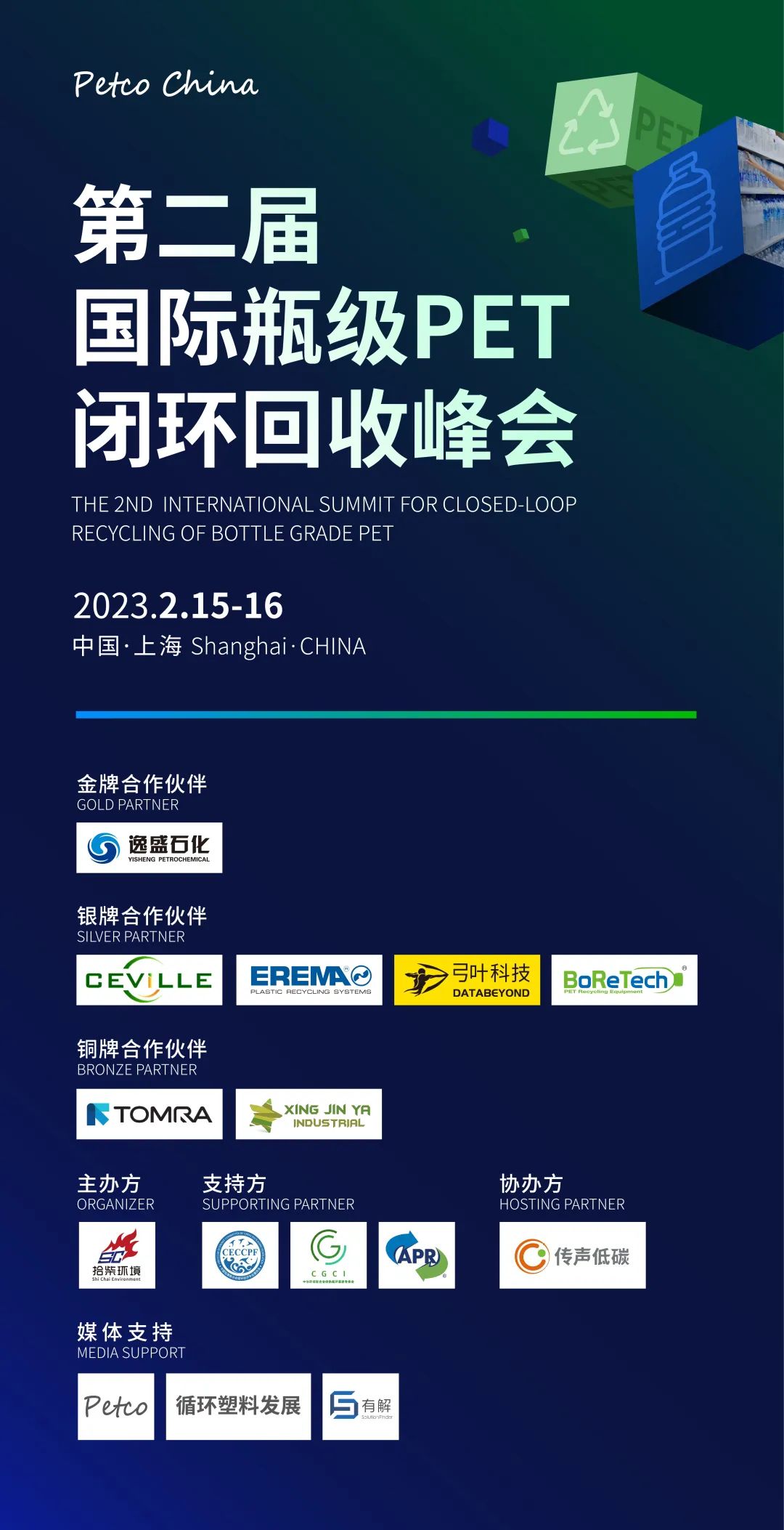 会议报名：第二届国际瓶级PET闭环回收峰会将于2月15日在上海召开 全面打造低碳盛会-有解塑料观察