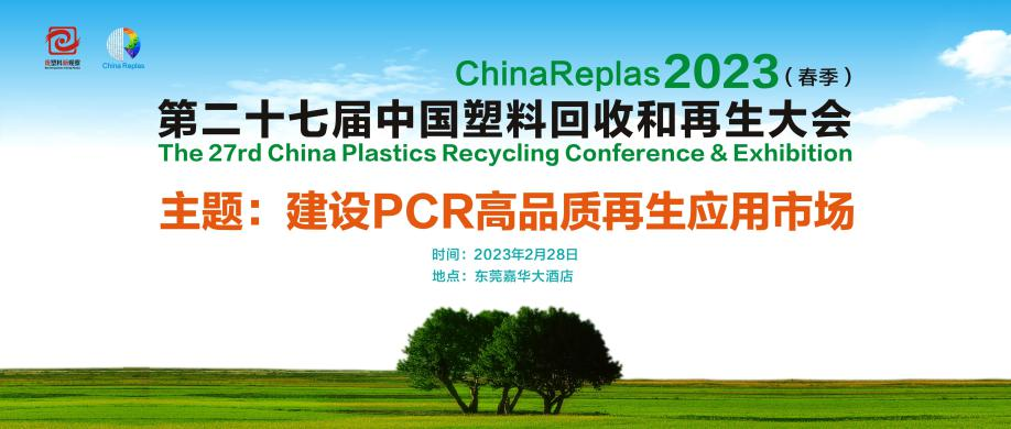 2023年2月28日-3月2日，ChinaReplas2023，邀约东莞，不见不散-有解塑料观察