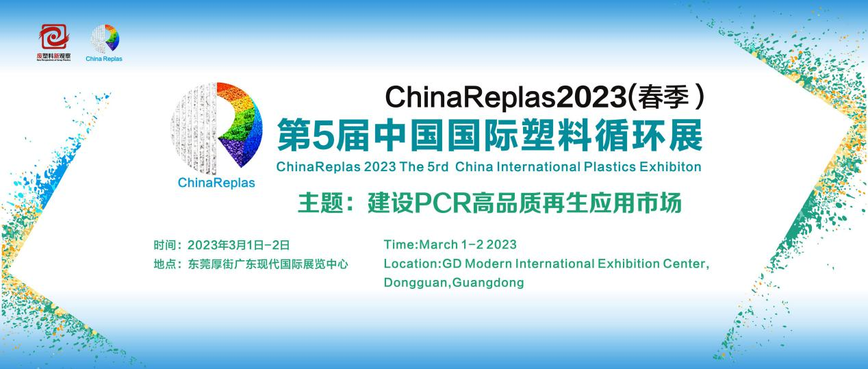 2023年2月28日-3月2日，ChinaReplas2023，邀约东莞，不见不散-有解塑料观察