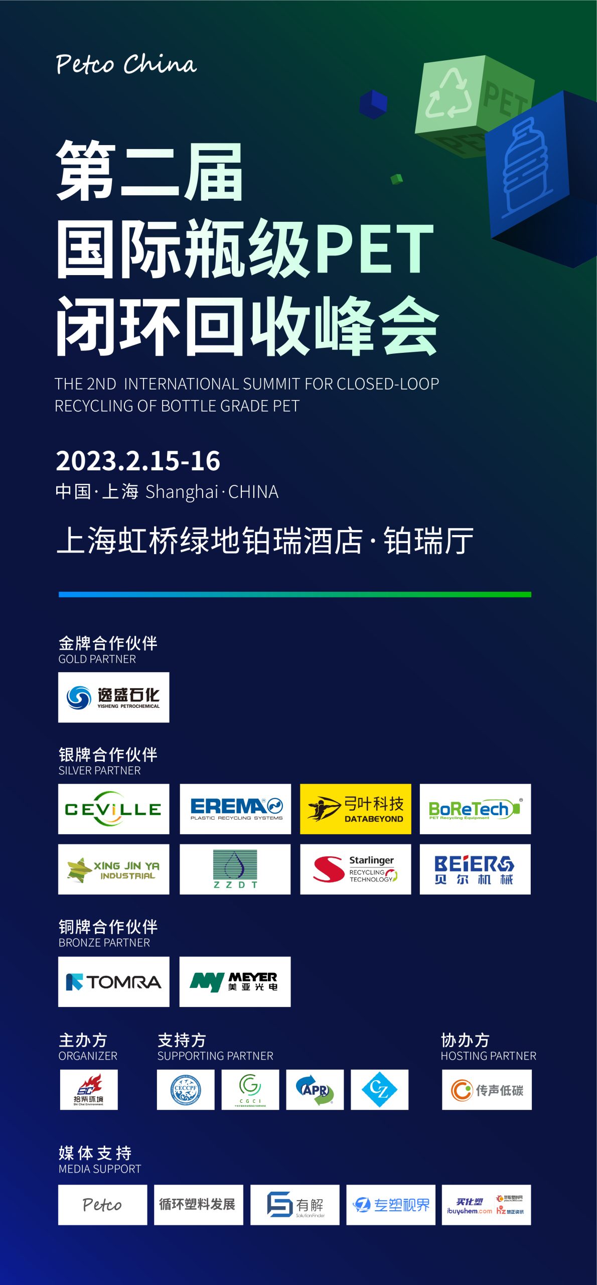 会议报名：第二届国际瓶级PET闭环回收峰会将于2月15日在上海召开 全面打造低碳盛会-有解塑料观察
