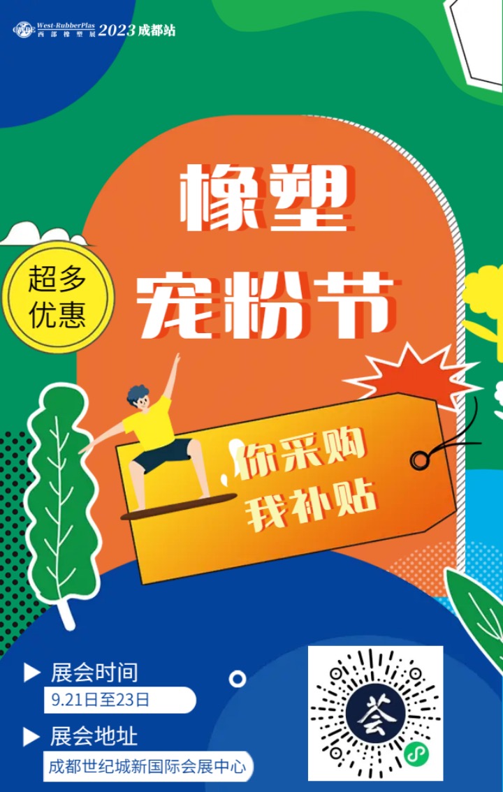 第18届中国（成都）橡塑及包装工业展即将于9月21-23日举行-有解塑料观察