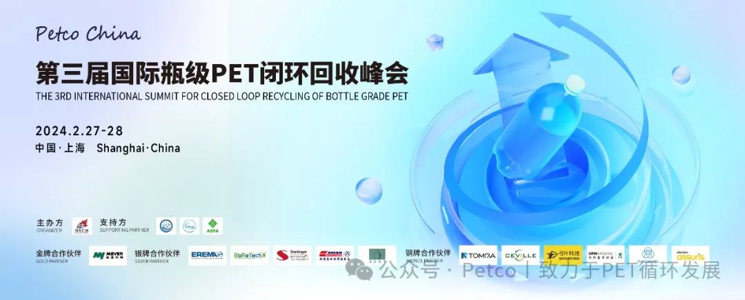 直面当前闭环挑战，第三届PET闭环回收峰会报名将于2月8日截止-有解塑料观察